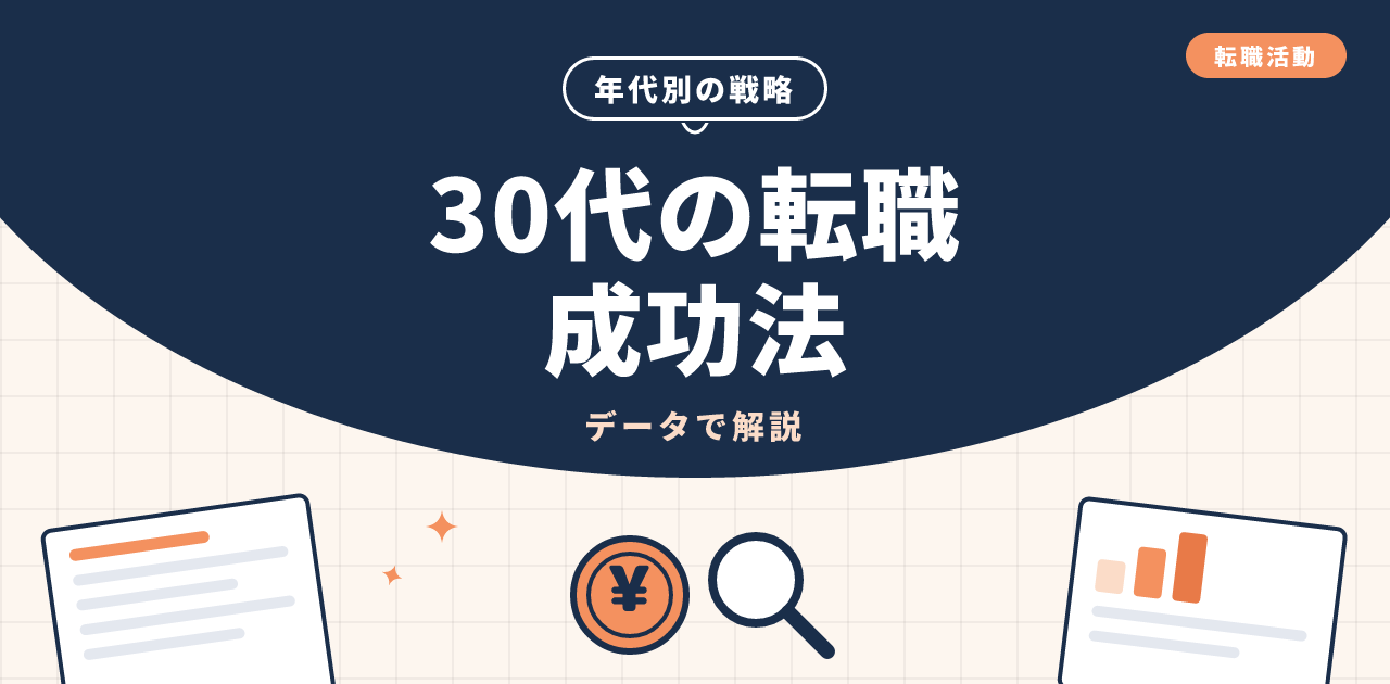 30代の転職を成功させる方法|年代別の戦略