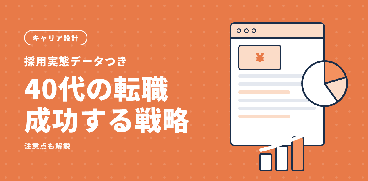 40代の転職で成功するための戦略と注意点