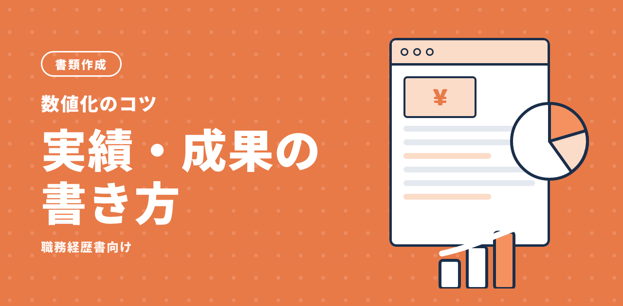 職務経歴書の実績・成果の書き方と数値化のコツ