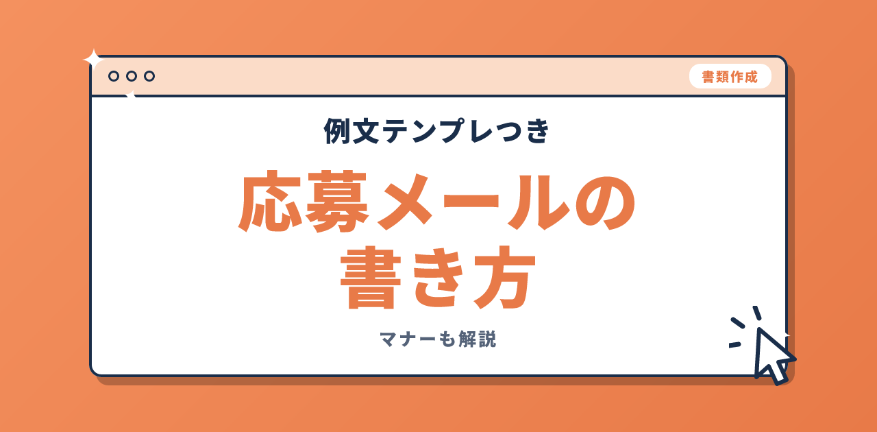 転職の応募メールの書き方と例文テンプレート