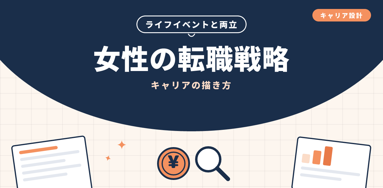 女性の転職|ライフイベントを考慮したキャリア戦略