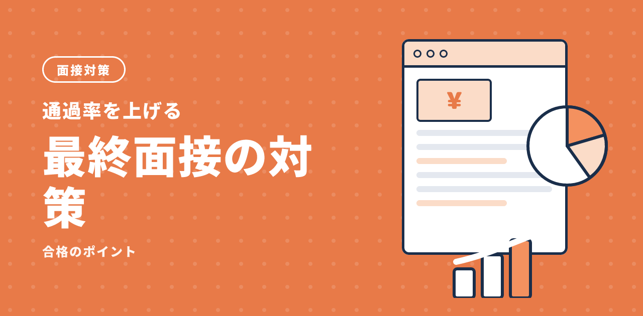 最終面接の対策と合格するためのポイント