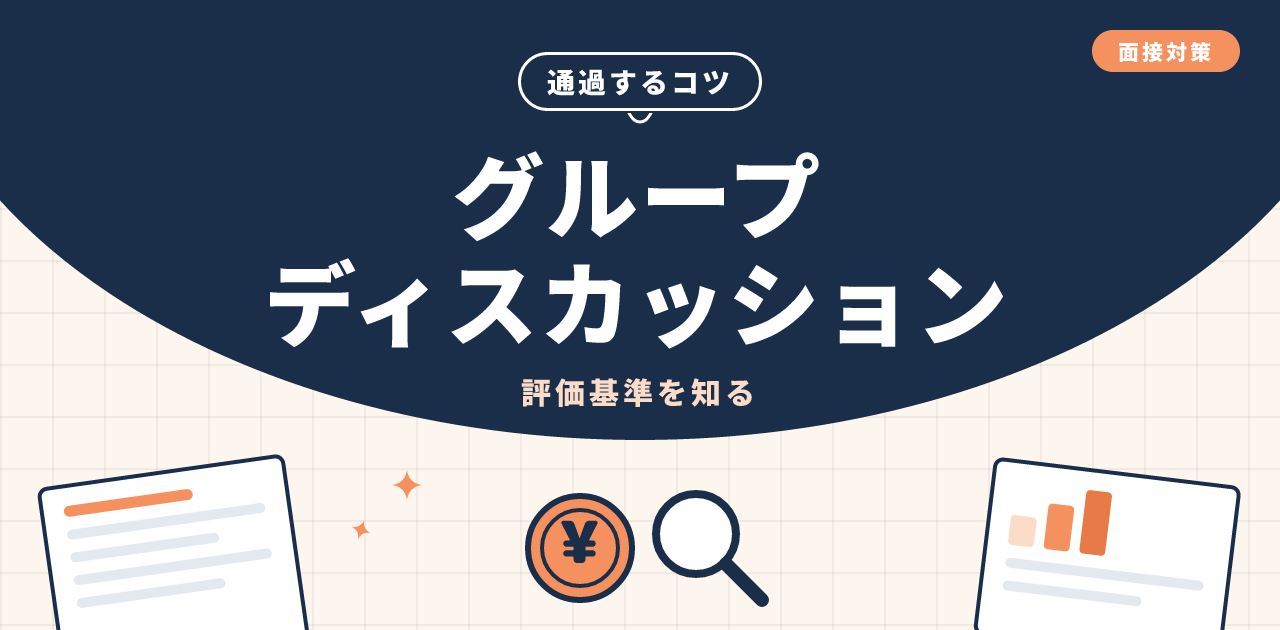 グループディスカッションの対策と通過するコツ