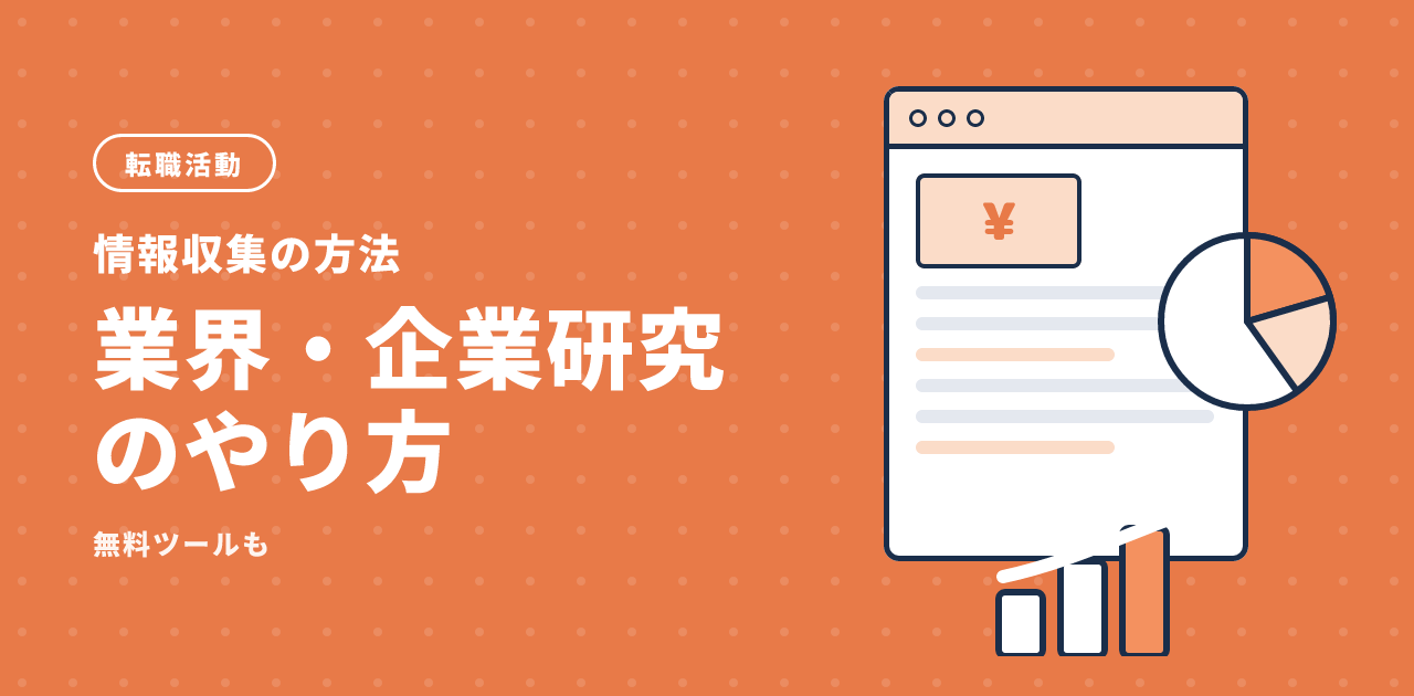 転職の業界・企業研究のやり方|情報収集の方法