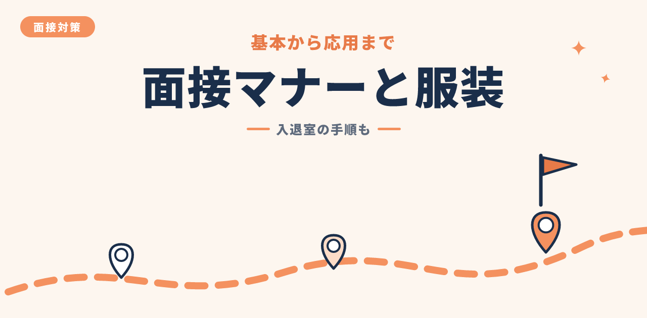 転職面接のマナーと服装|基本から応用まで