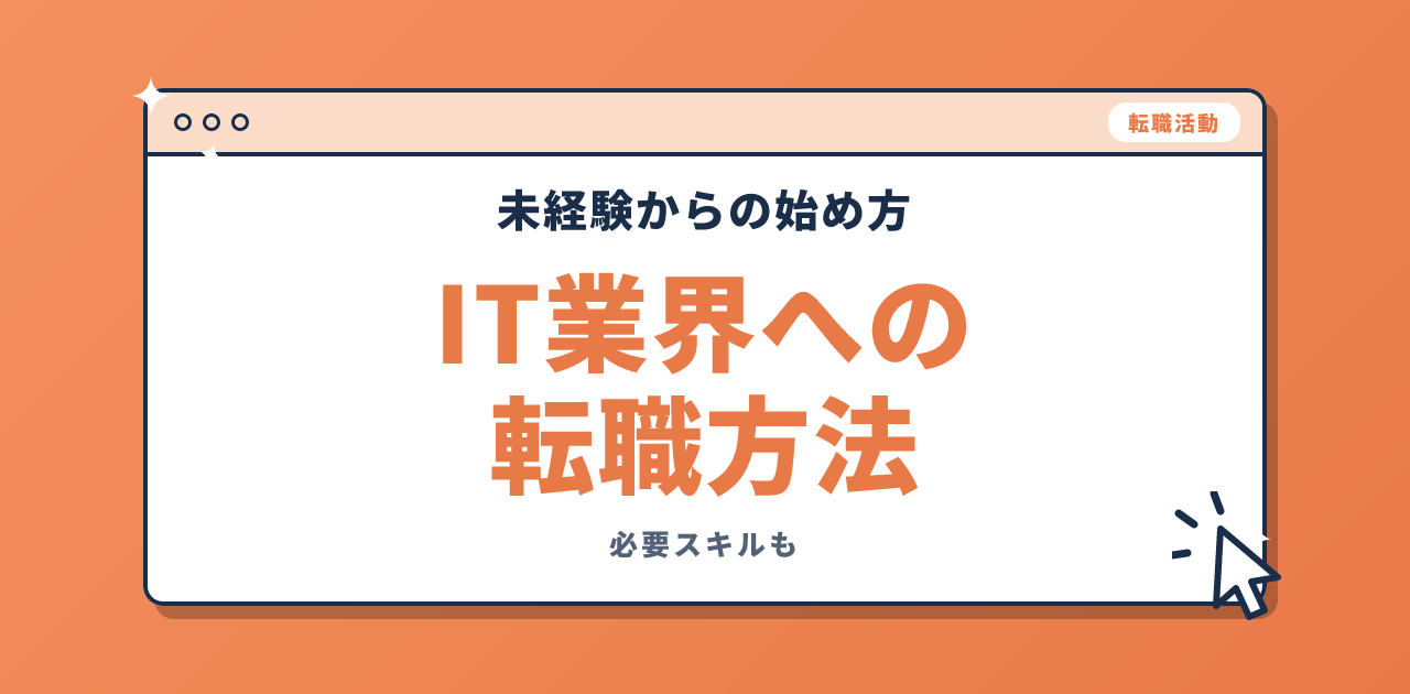 IT・Web業界への転職方法|未経験からの始め方