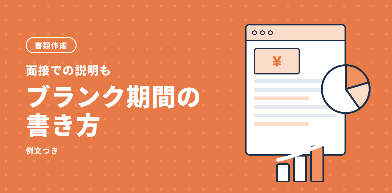 職歴・ブランク期間の書き方と面接での説明方法