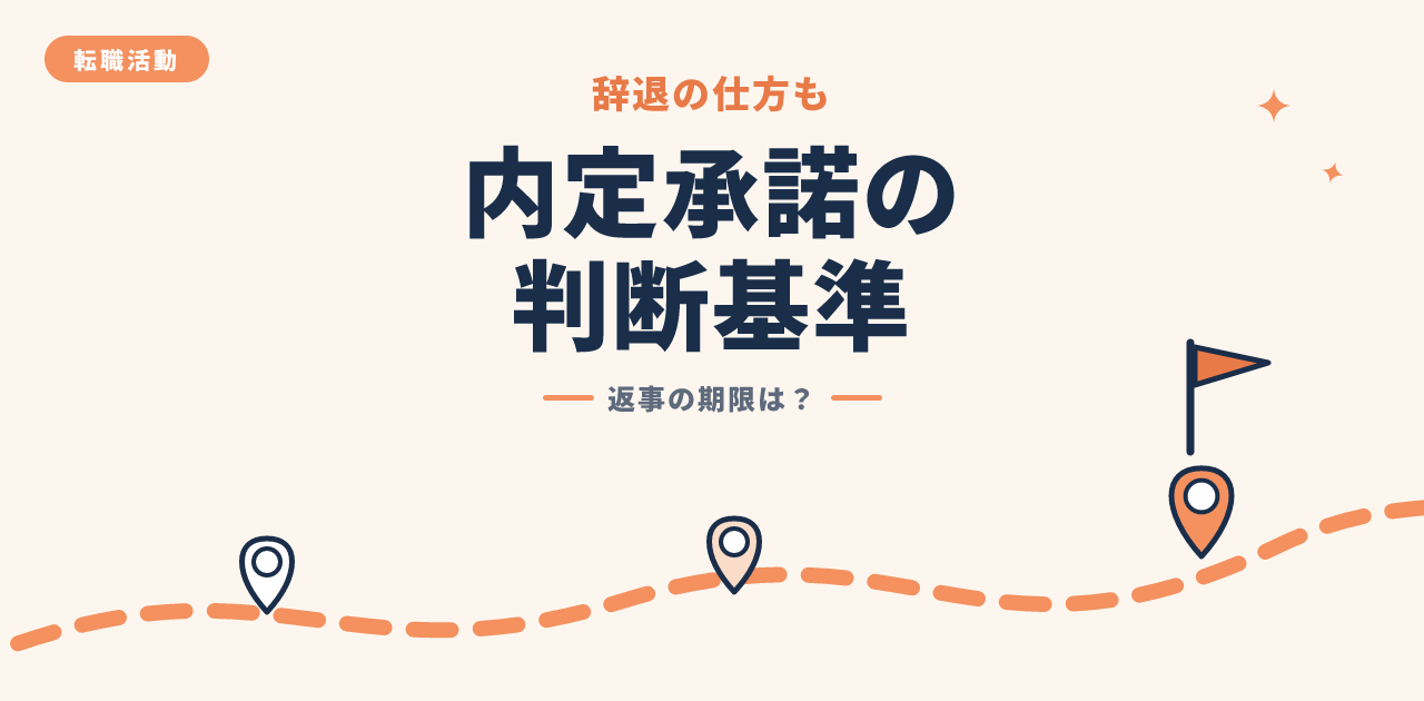 内定承諾の判断基準と辞退の仕方