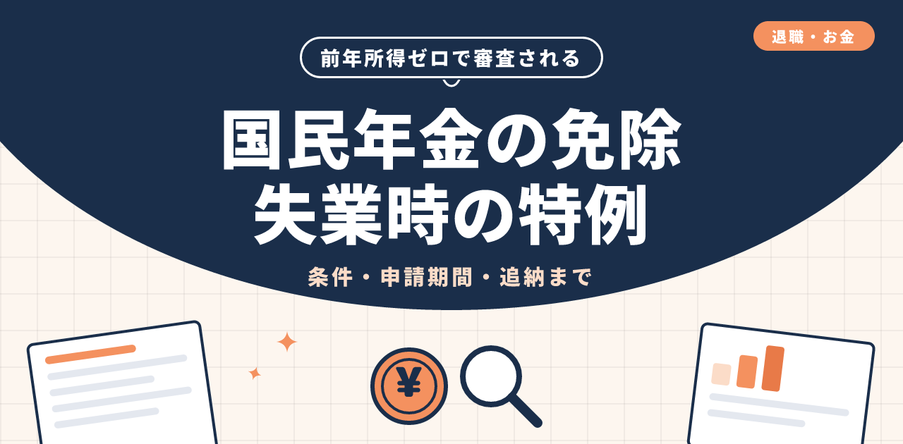 国民年金の免除|失業・退職時の特例免除の条件と手続き