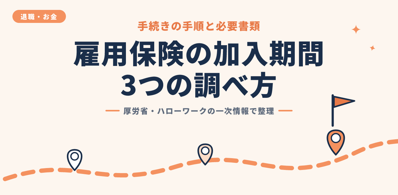 雇用保険の加入期間を確認する3つの方法|手順と書類