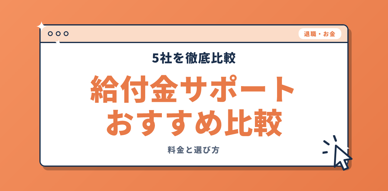 社会保険給付金サポートおすすめ比較|5社の料金と選び方