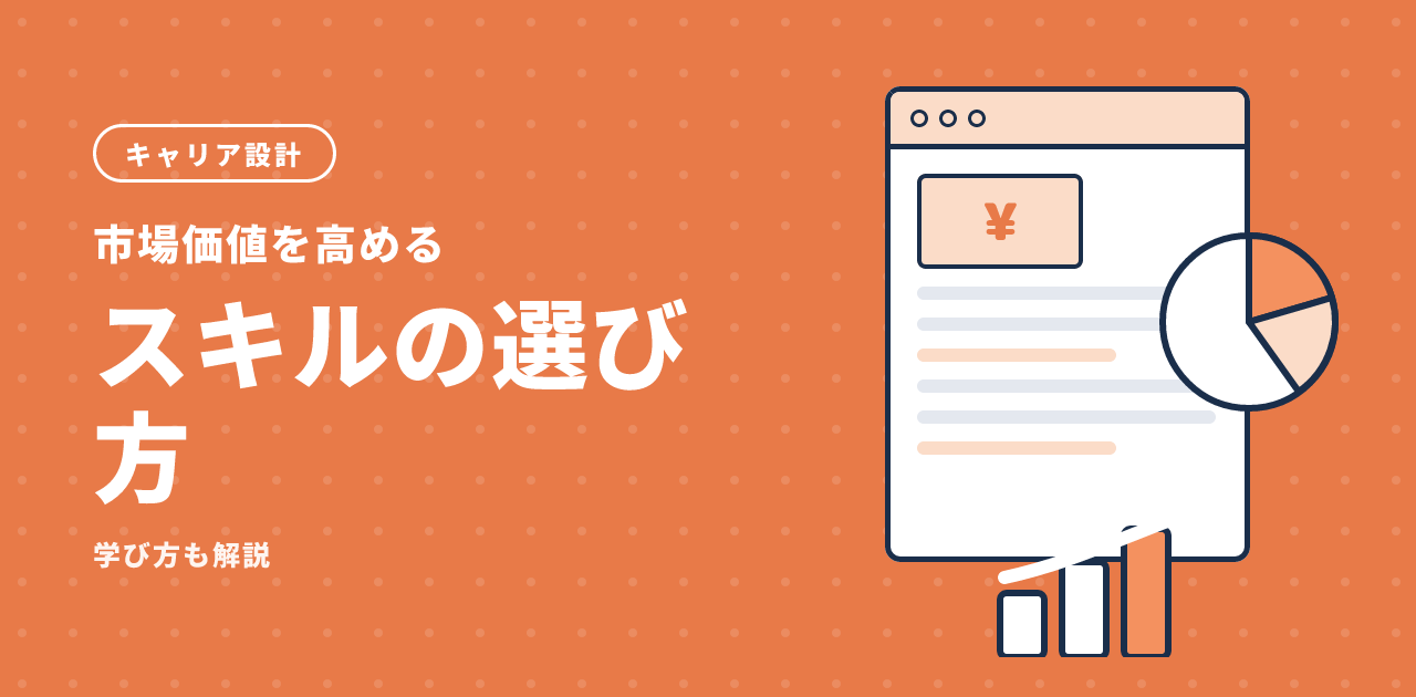 市場価値を高めるスキルの選び方と身につけ方