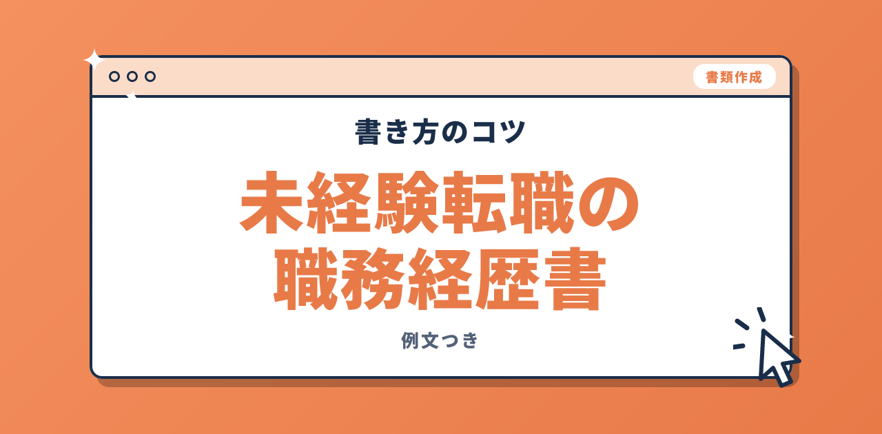 未経験転職の職務経歴書の書き方と例文