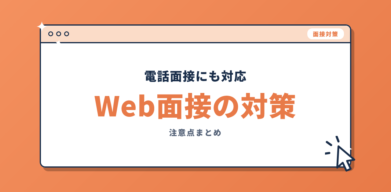 電話・Web面接の対策と注意点
