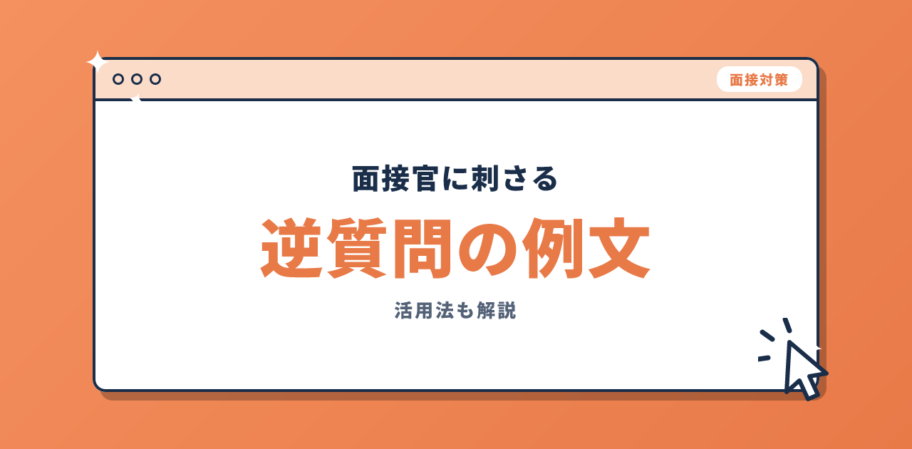 面接での逆質問の例文と効果的な活用法