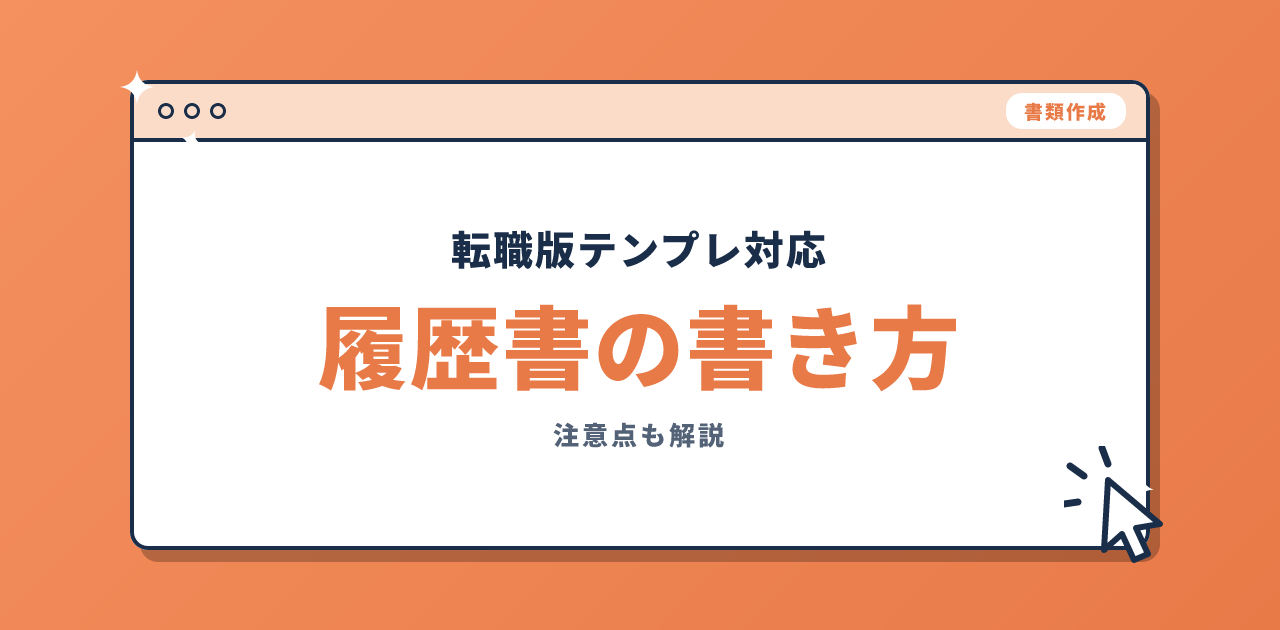 履歴書の書き方と注意点|転職版テンプレート対応