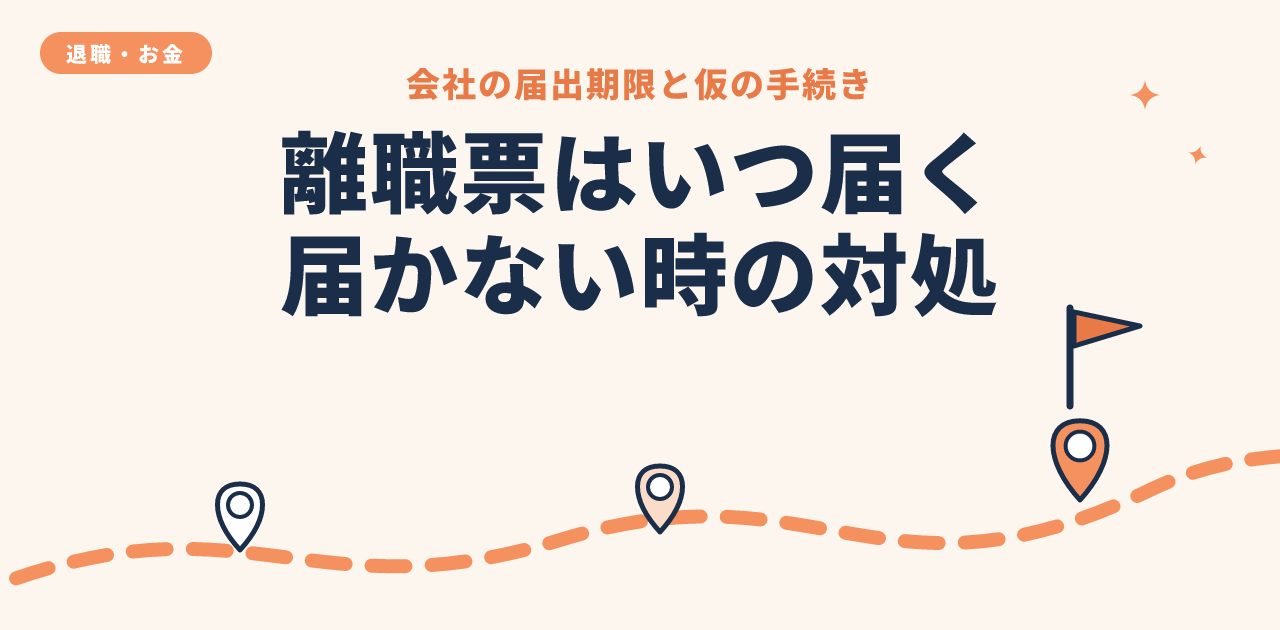 離職票はいつ届く?届かないときの対処法と期限