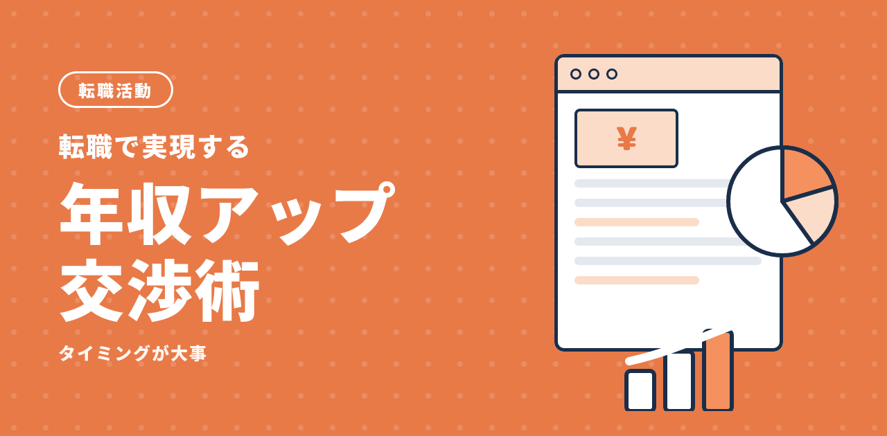 転職で年収アップを実現する交渉術