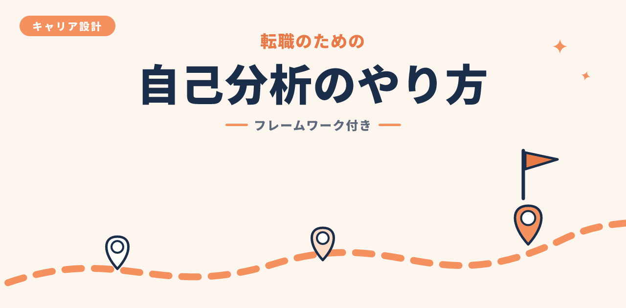 転職のための自己分析の方法とフレームワーク
