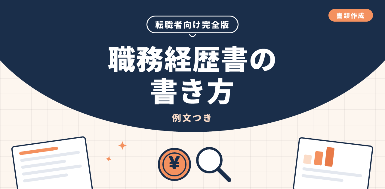 職務経歴書の書き方と例文|転職者向け完全版