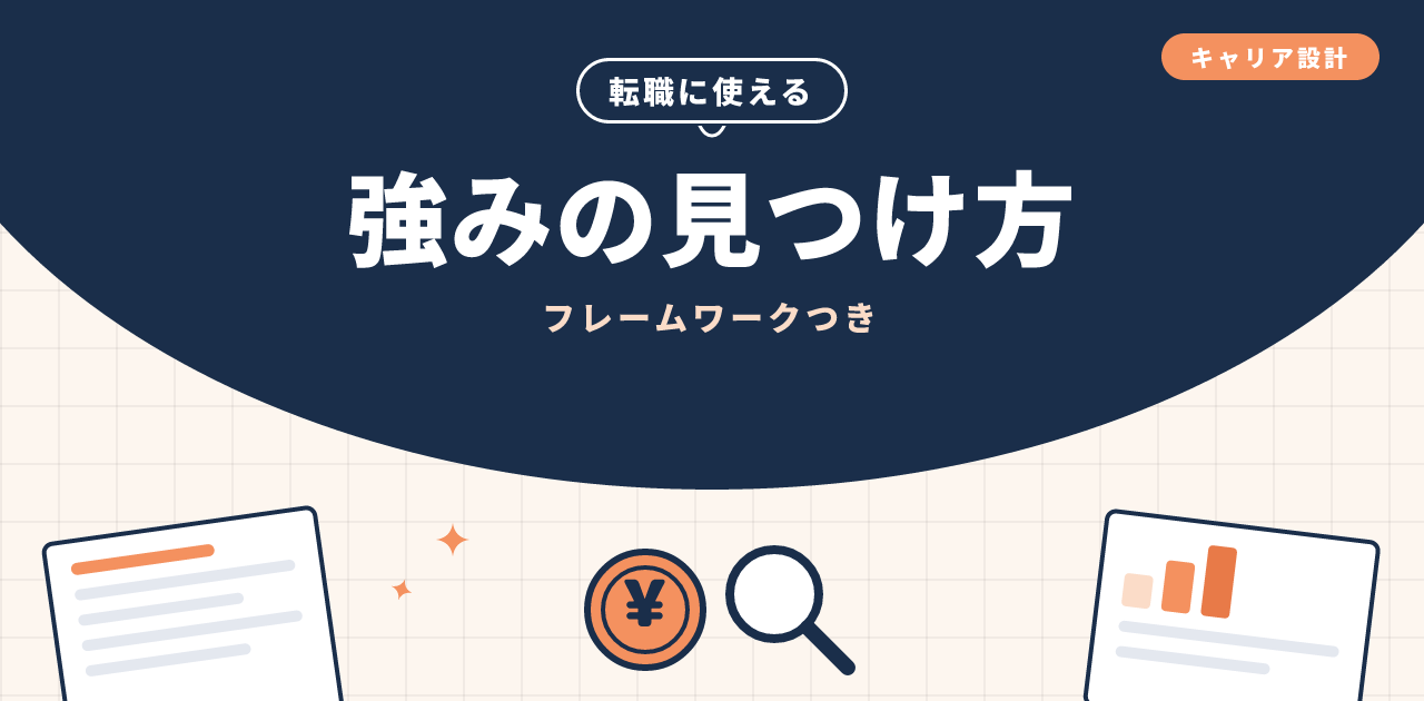 自分の強みの見つけ方|転職に使えるフレームワーク