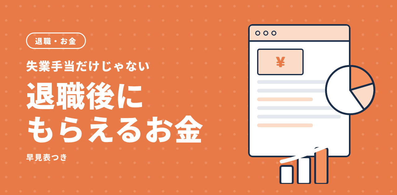退職後にもらえるお金一覧|失業手当だけじゃない