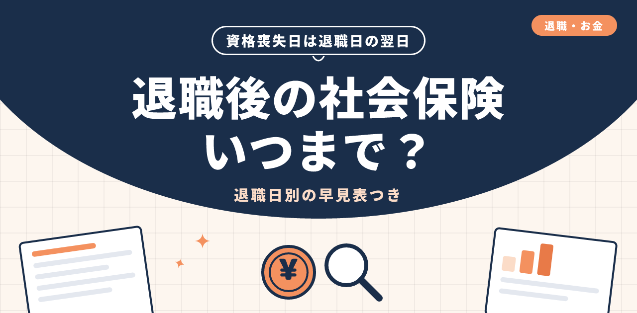 退職後の社会保険はいつまで?資格喪失日と切替期限