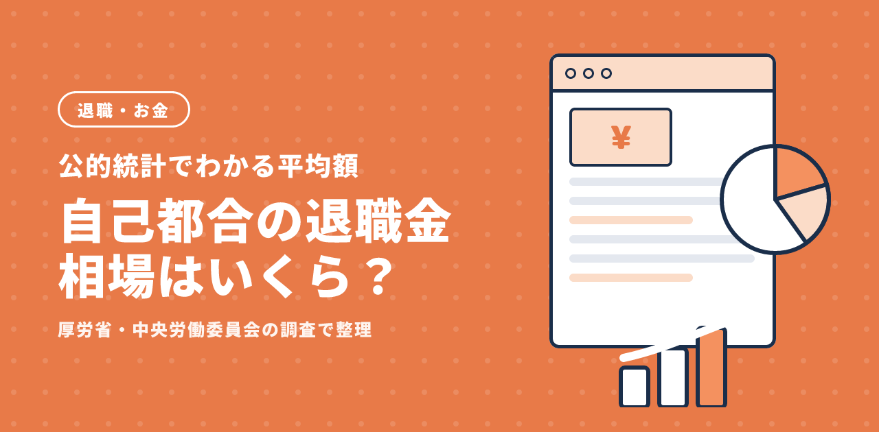 自己都合の退職金相場|公的統計でわかる平均額