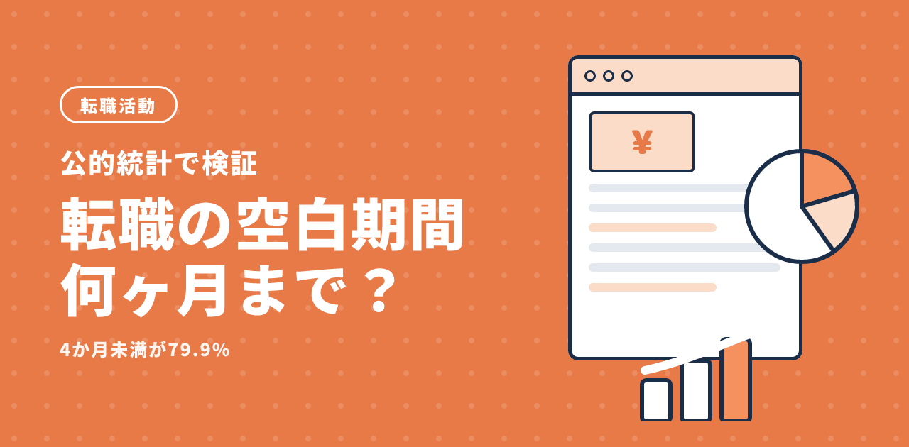 転職の空白期間は何ヶ月まで?公的統計で検証