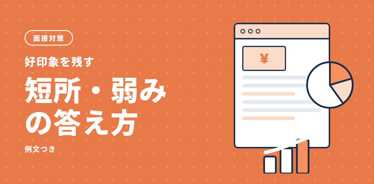 短所・弱みの答え方|面接で好印象を残す例文