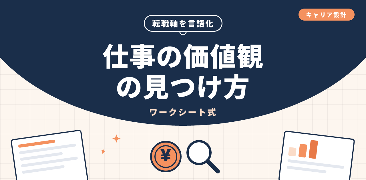 仕事の価値観の見つけ方|転職軸を言語化する方法