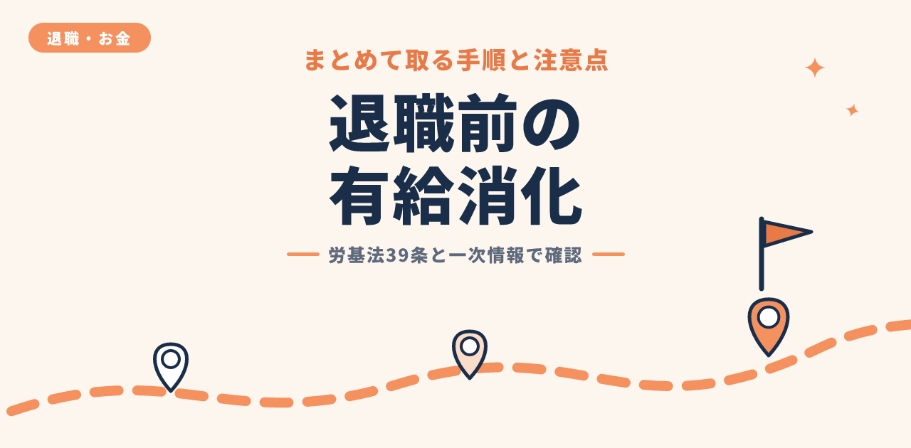 有給消化を退職時にまとめて取る手順|法的根拠と注意点